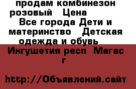 продам комбинезон розовый › Цена ­ 1 000 - Все города Дети и материнство » Детская одежда и обувь   . Ингушетия респ.,Магас г.